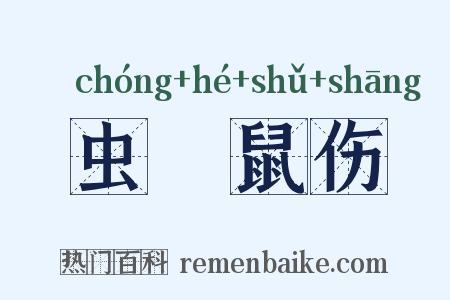 虫龁鼠伤是什么意思的图片